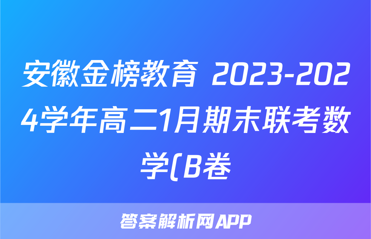 安徽金榜教育 2023-2024学年高二1月期末联考数学(B卷)试题